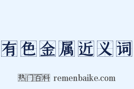 有色金属近义词是什么意思的图片